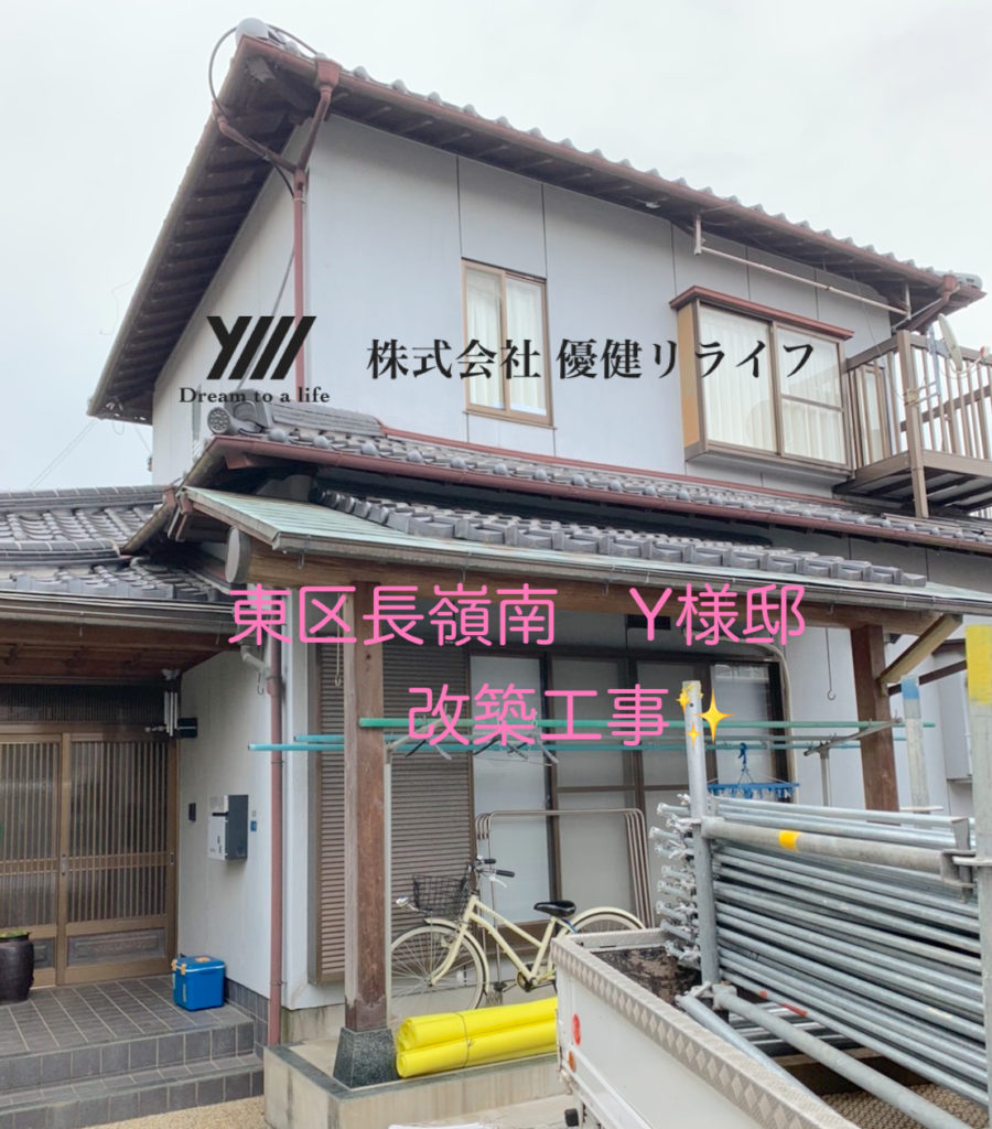 熊本市東区長嶺南／Y様邸　改築工事始まりました！
