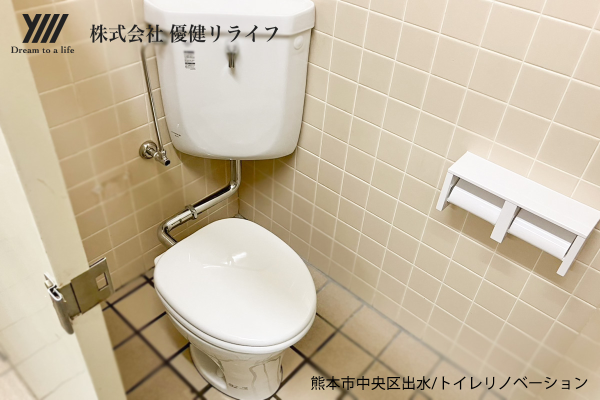 熊本市中央区出水/トイレのリフォーム