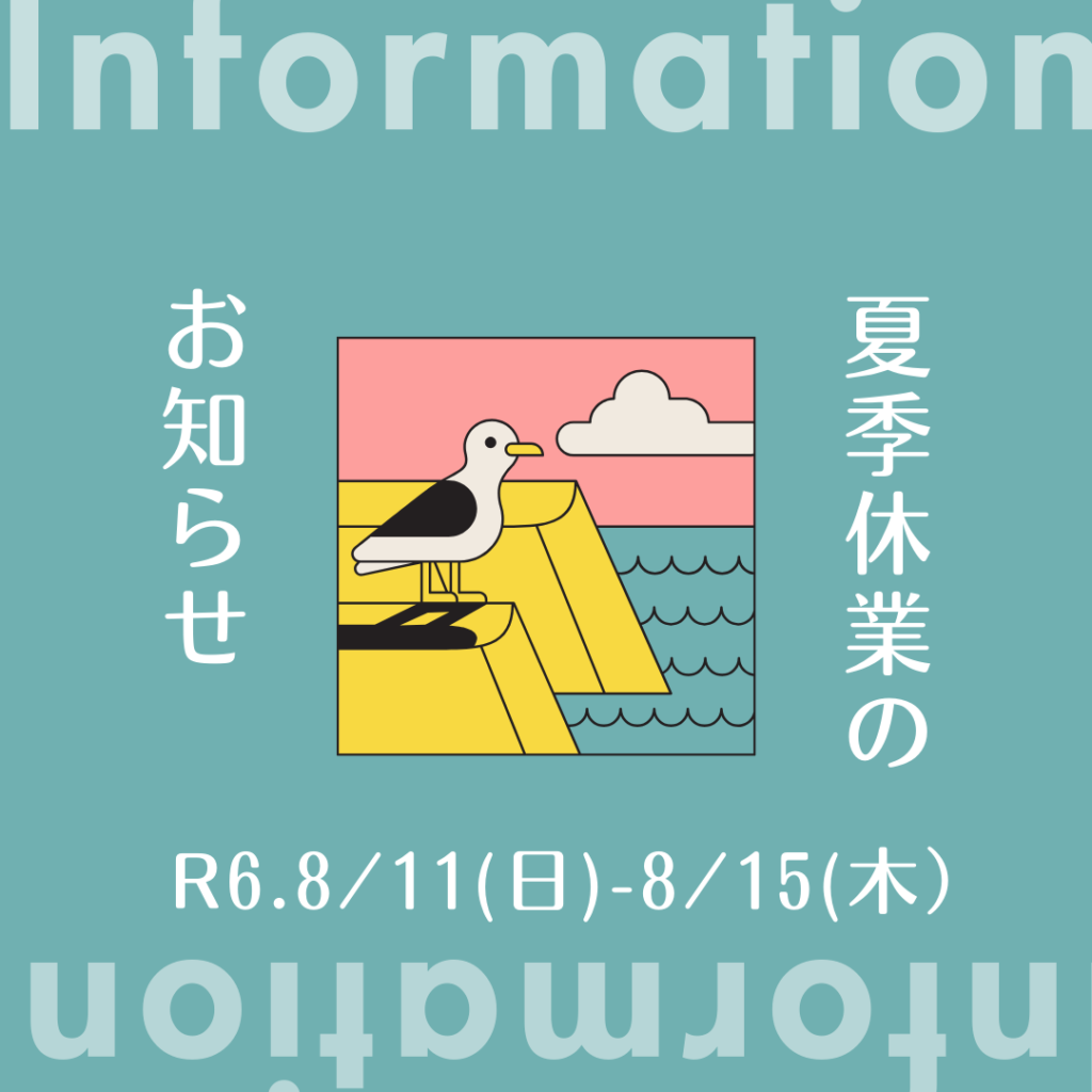 夏季休業のお知らせ2024