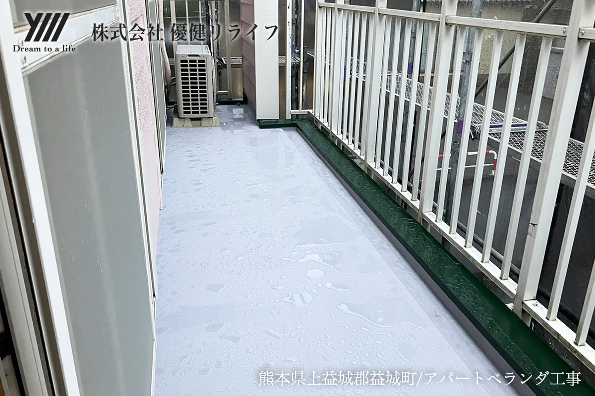 熊本県上益城郡益城町／アパートベランダ工事