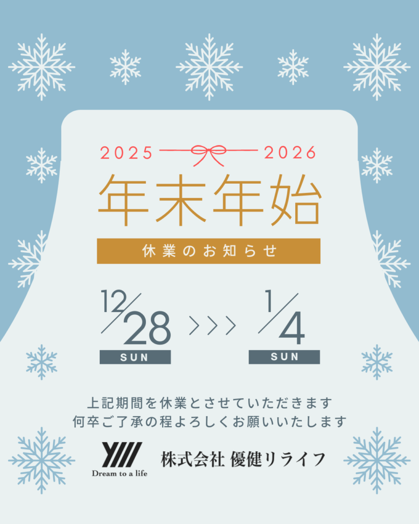 年末年始休業のお知らせ 2025→2026