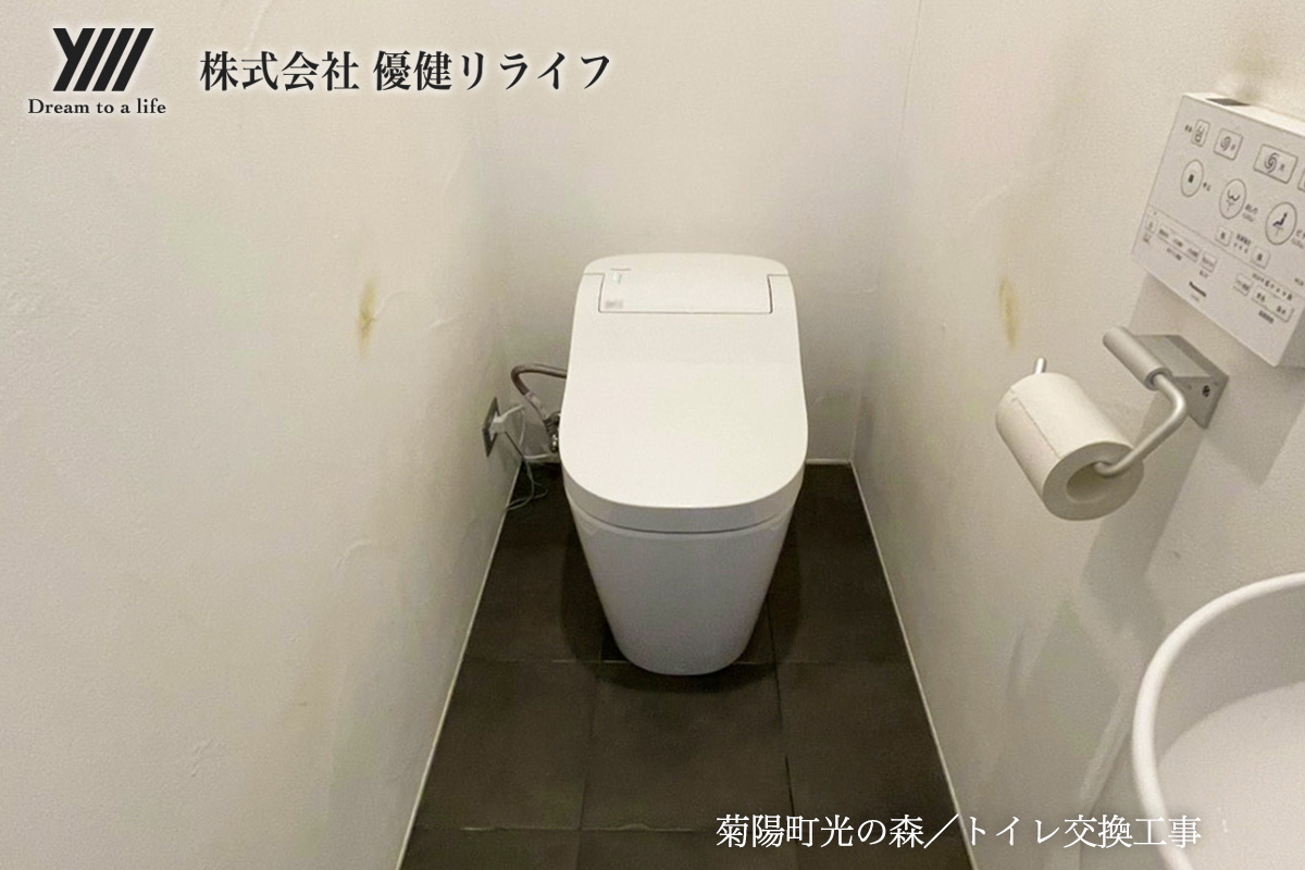 菊陽町光の森／トイレ交換工事