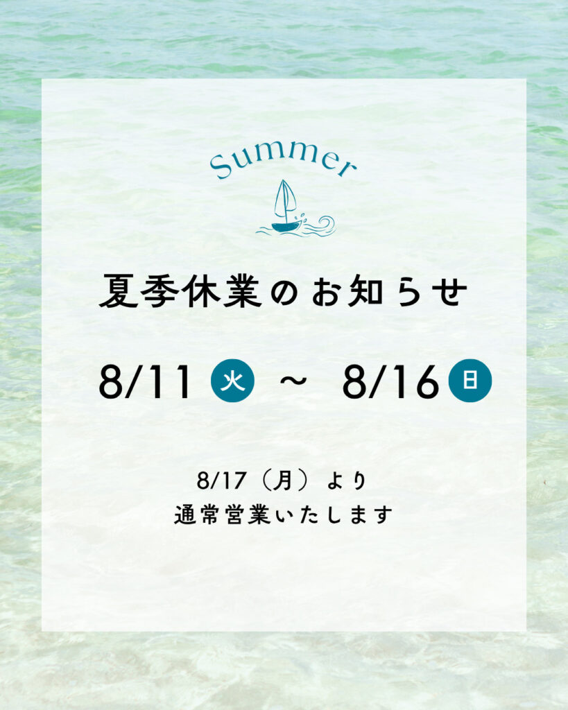 夏季休業のお知らせ2026