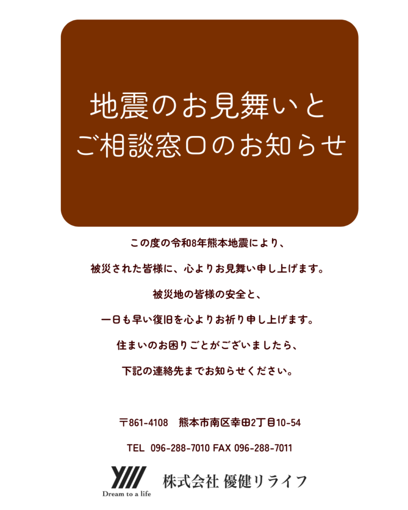 地震のお見舞いとご相談窓口のお知らせ